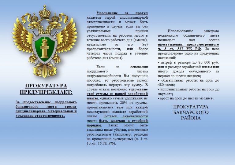 За предоставление поддельного больничного листа грозит дисциплинария, материальная и уголовная ответственность.