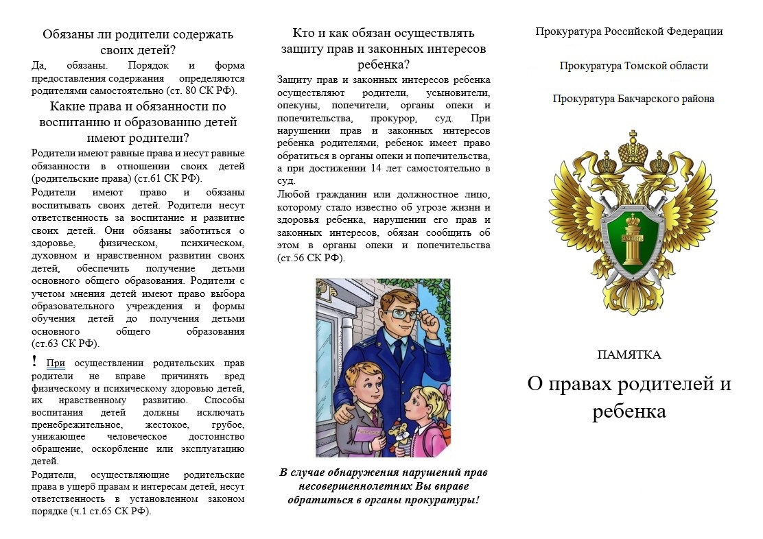 О правах родителей и ребёнка.