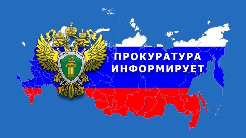 В 2024 году по инициативе прокуратуры Томской области принят Закон Томской области от 15.07.2024 № 59-ОЗ.